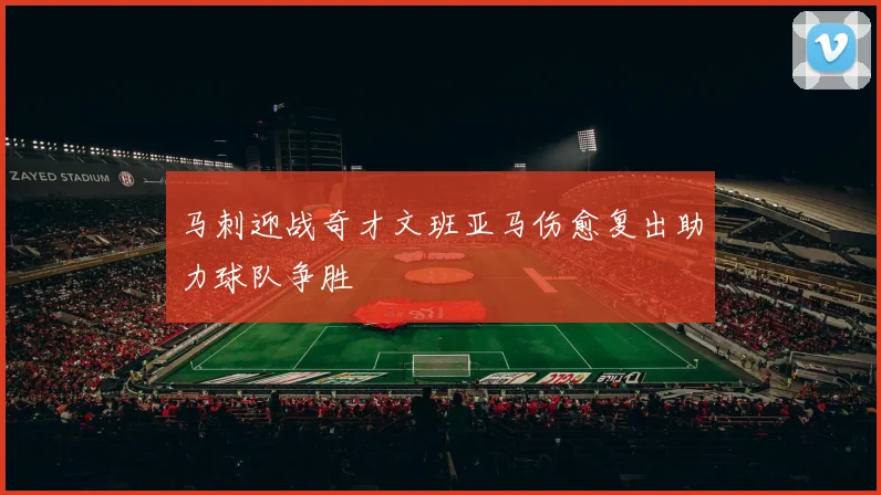 马刺迎战奇才文班亚马伤愈复出助力球队争胜