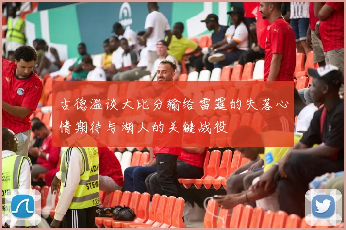 古德温谈大比分输给雷霆的失落心情期待与湖人的关键战役