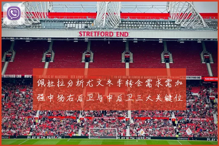 佩杜拉分析尤文冬季转会需求需加强中场右后卫与中后卫三大关键位置