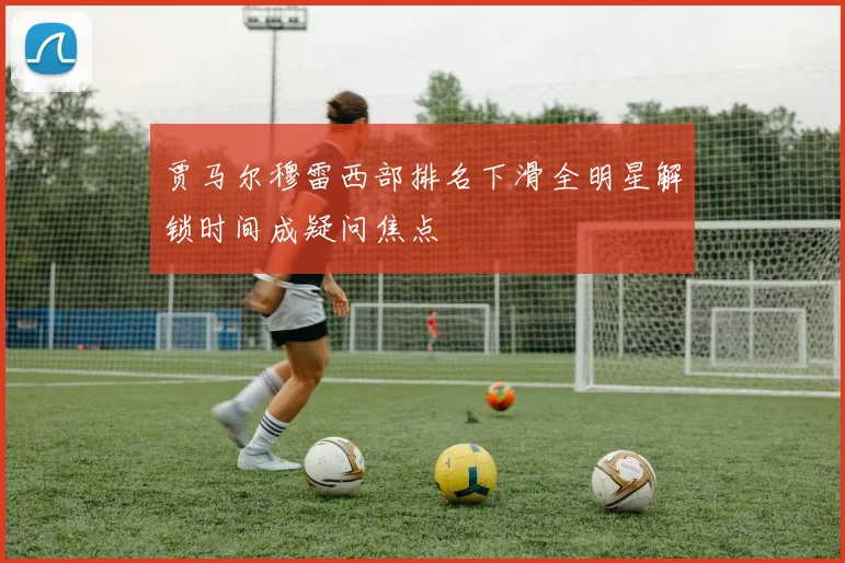 贾马尔穆雷西部排名下滑全明星解锁时间成疑问焦点