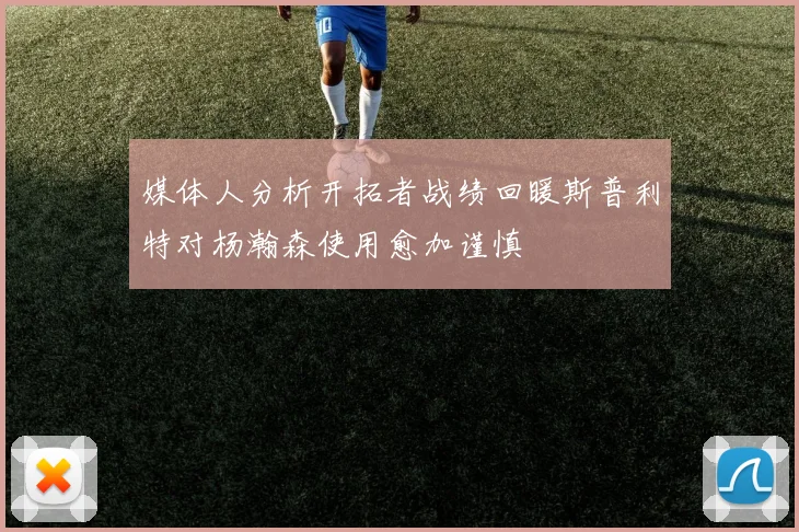 媒体人分析开拓者战绩回暖斯普利特对杨瀚森使用愈加谨慎