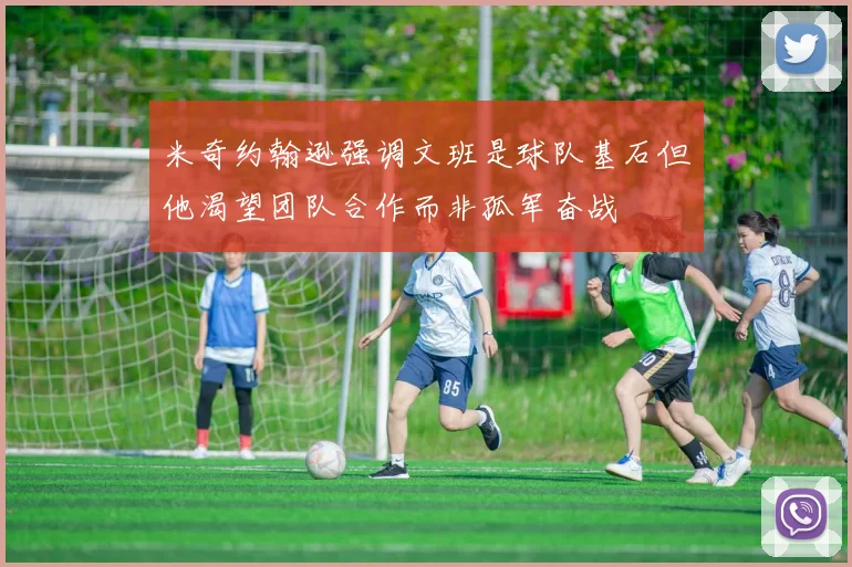 米奇约翰逊强调文班是球队基石但他渴望团队合作而非孤军奋战