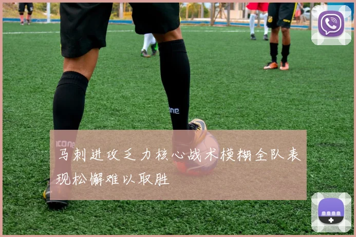 马刺进攻乏力核心战术模糊全队表现松懈难以取胜