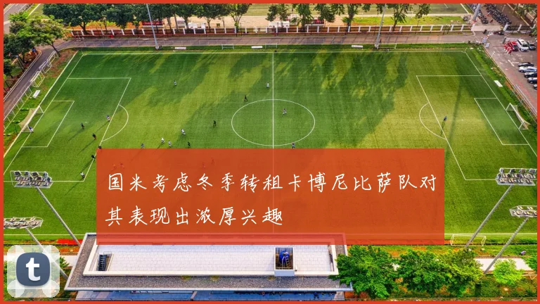 国米考虑冬季转租卡博尼比萨队对其表现出浓厚兴趣