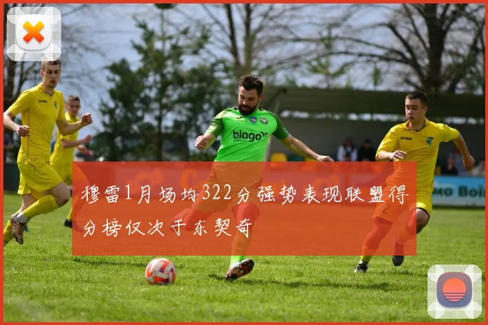 穆雷1月场均322分强势表现联盟得分榜仅次于东契奇