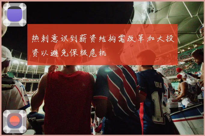 热刺意识到薪资结构需改革加大投资以避免保级危机