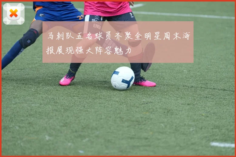 马刺队五名球员齐聚全明星周末海报展现强大阵容魅力